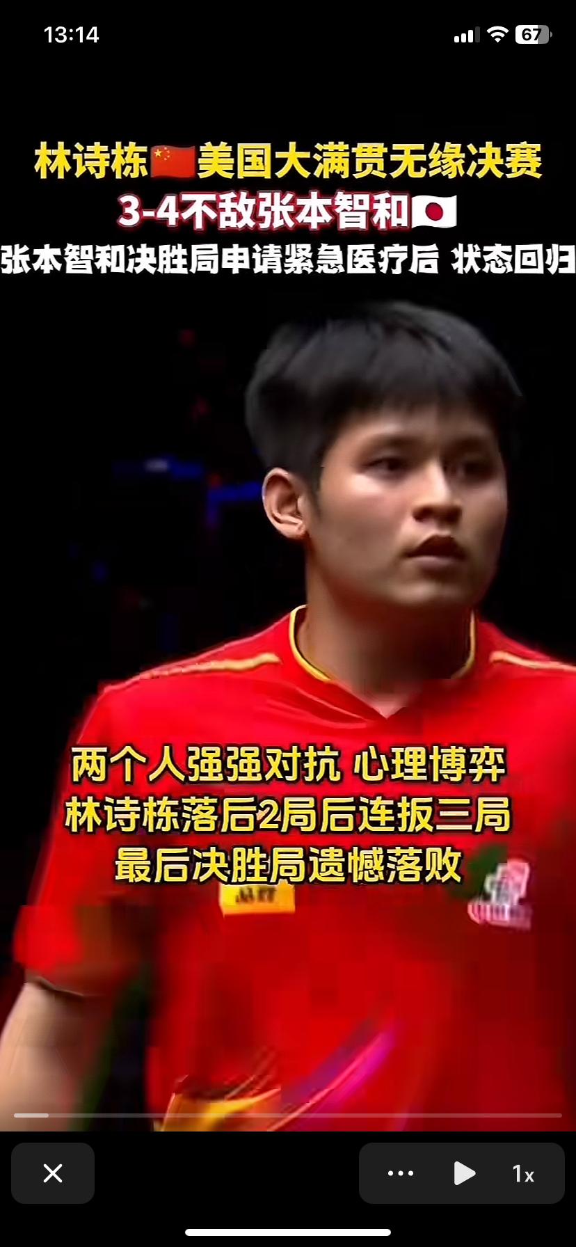 林诗栋终究还是输了，输给了张本智和，不过输的不算难看，决胜局发挥失常。小石头水平