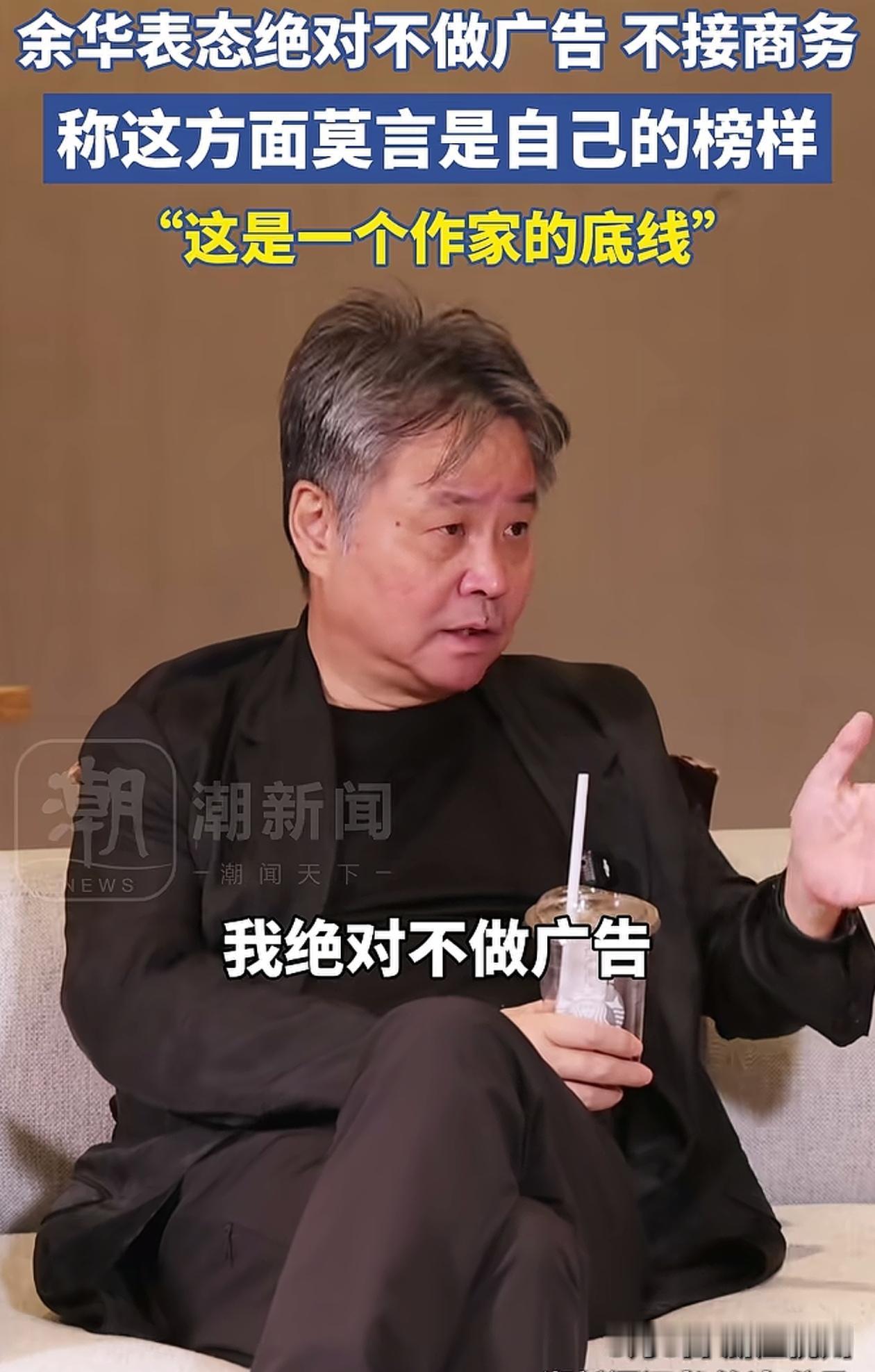 这是一个作家的底线！5月8日，余华在一场对话访谈中强调两点：第一，绝对不做广