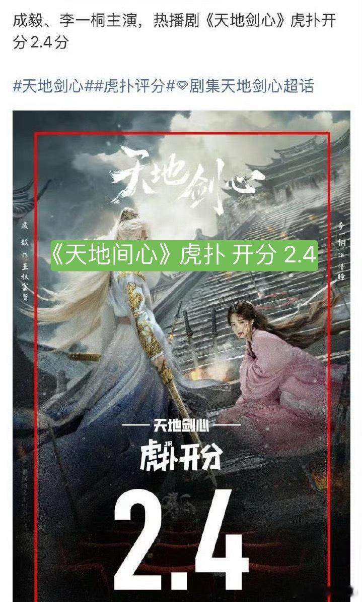 成毅/李一桐《天地剑心》：虎扑开分：2.4分倒数（满分10分，最低分2分