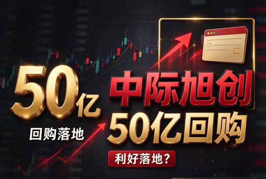 中际旭创50亿回购！是利好还是陷阱？看到近50亿巨额回购公告，不少散户第一反应直接判定为重大利好，认