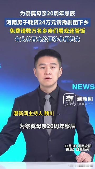 没想到河南大哥花24万办的事，让全村人都湿了眼！母亲20周年忌辰，他没摆