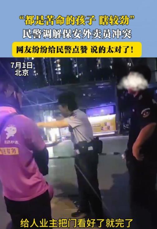 这个民警火了！北京，一小区保安因停车问题和外卖小哥起了冲突，甚至还拔走了电动车的