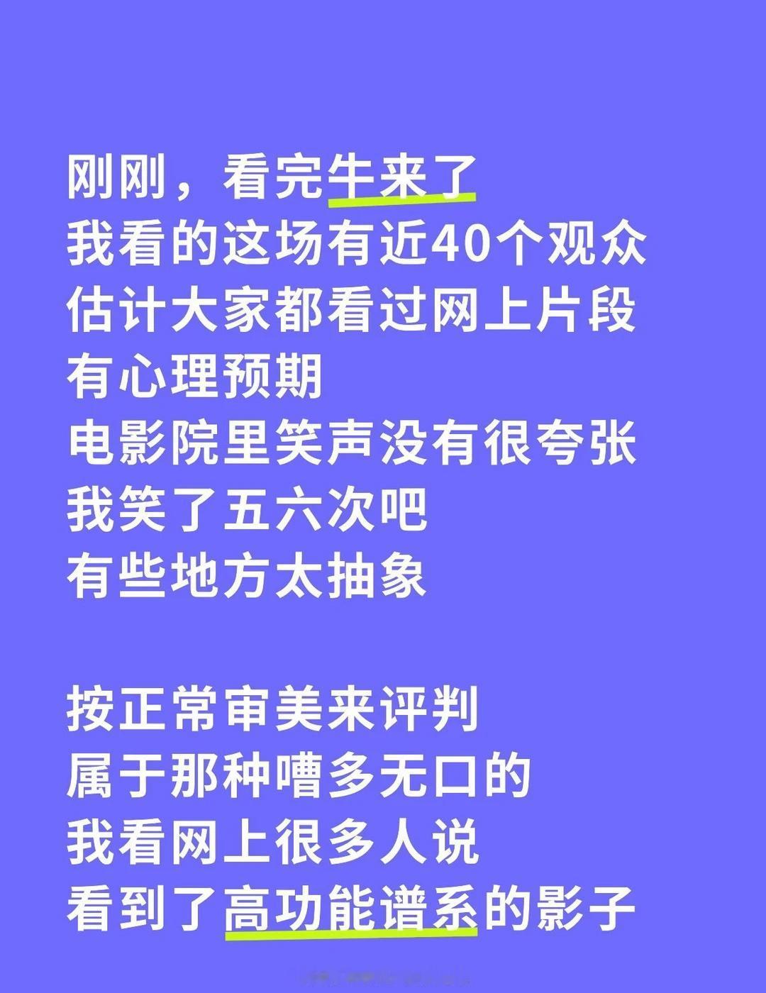 牛来看了是导演和母亲拼尽全力后的上限刚刚，看完牛来了我看的这场有近40个观