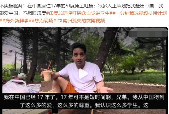 印度小哥不满被网友各种要求驱离！在中国居住17年的印度博主吐槽：很多国人正策