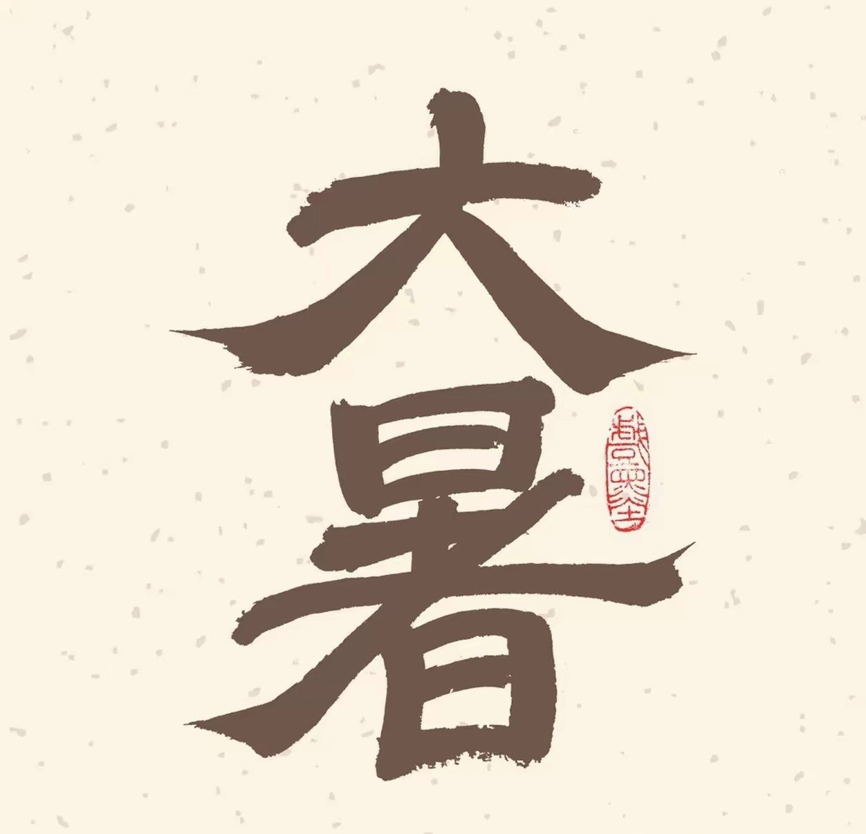 今日大暑，大家都知道大暑有哪些顺口溜吗？来了解一下：1.小暑要是不见太阳公公露