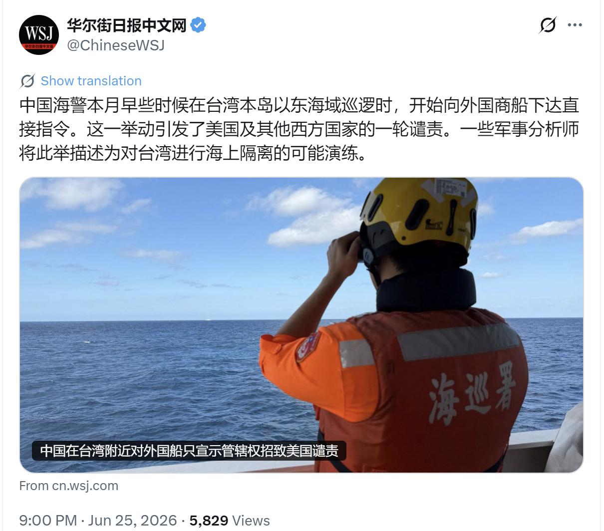 华尔街日报中文网今晚（6月25日晚）报道：“中国海警本月早些时候在台湾本岛以东海