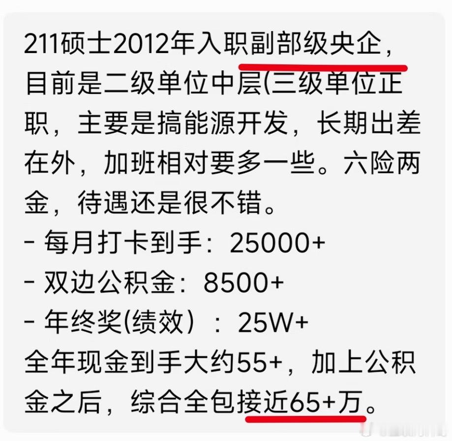 真炸裂，央企中层领导，年薪65万！​​​