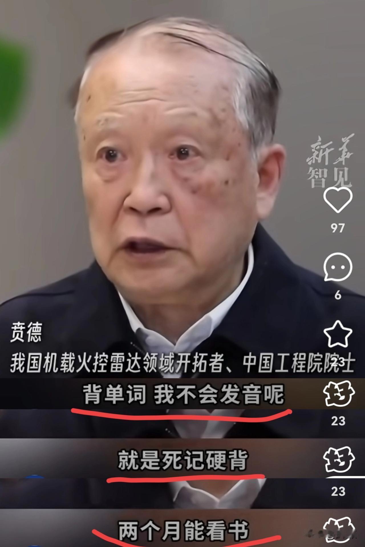 刷到一个新闻，给我看愣住了。一个搞雷达的院士，英语零基础，愣是抱着字典啃了俩