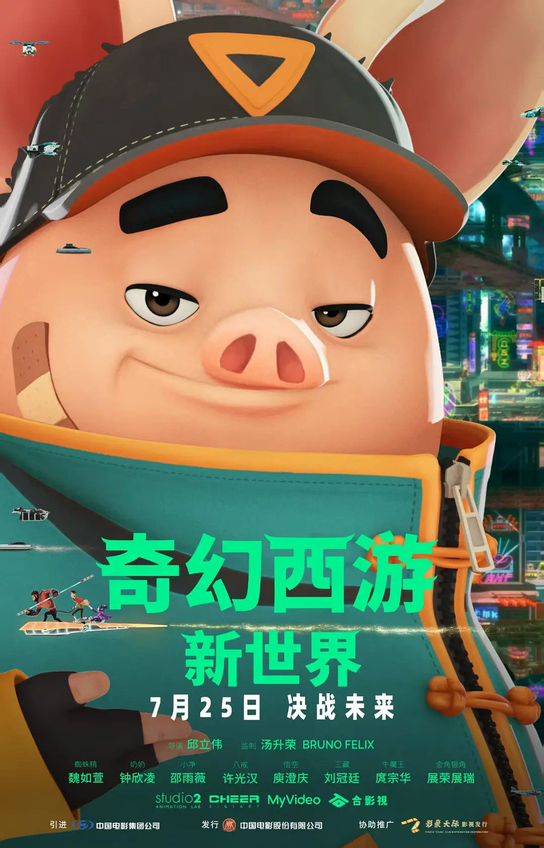 影讯07.25台湾动画奇幻西游：新世界影片信息（10点上片）外文片名：八戒