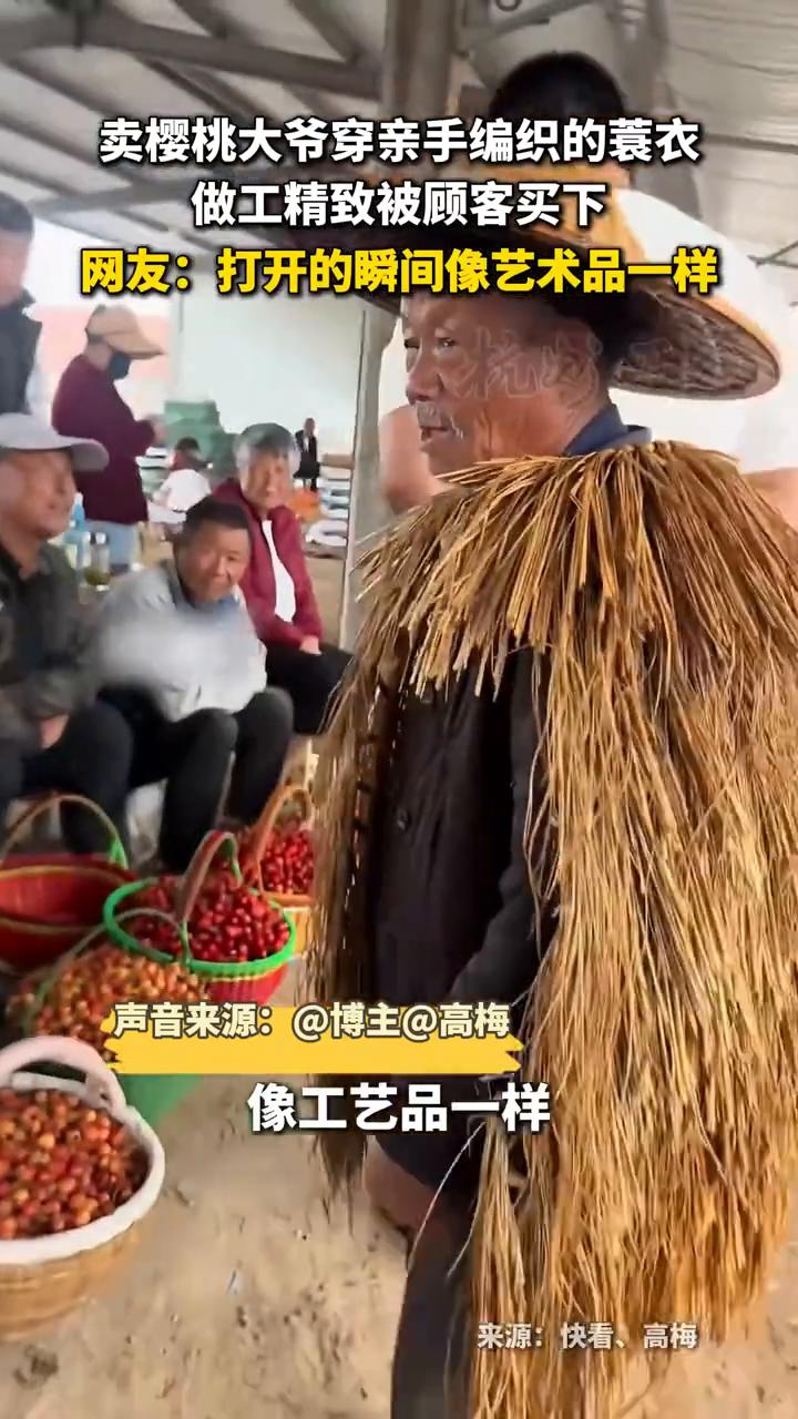 卖樱桃大爷穿亲手编织的蓑衣，做工精致被顾客买下。网友：打开的瞬间像艺术品一样。