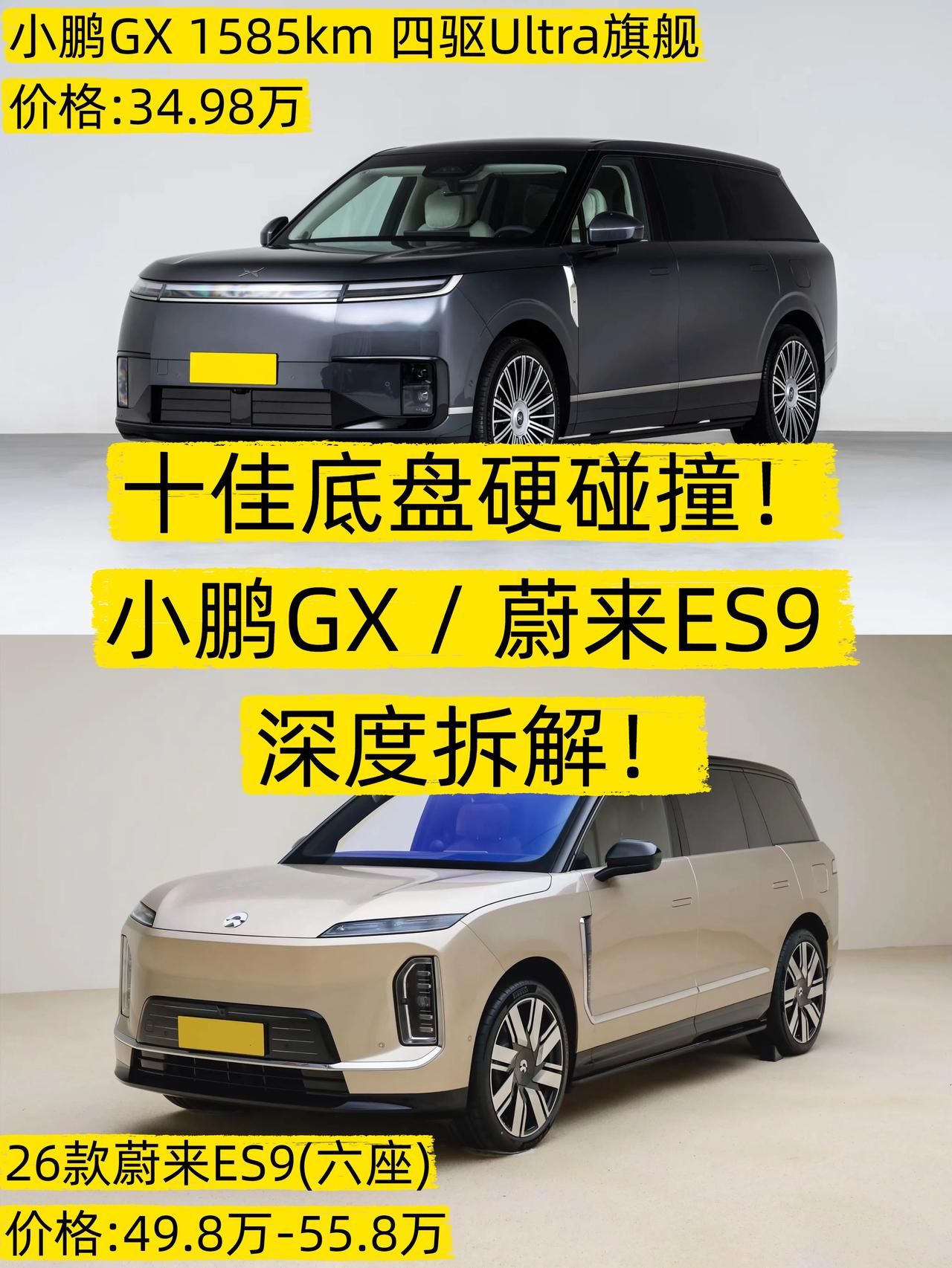 小鹏GX🆚蔚来ES9，谁的底盘更香？🚗最近中汽信科公布了2026中国十佳底