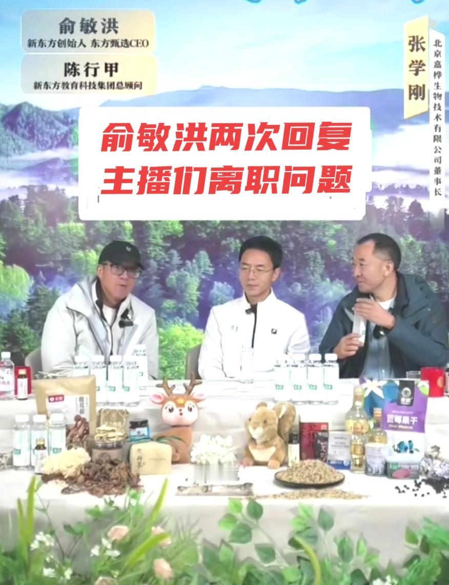 关于主播们的集体离职问题，俞敏洪的回应依然还是那么公式化：1、分别跟主播和管理