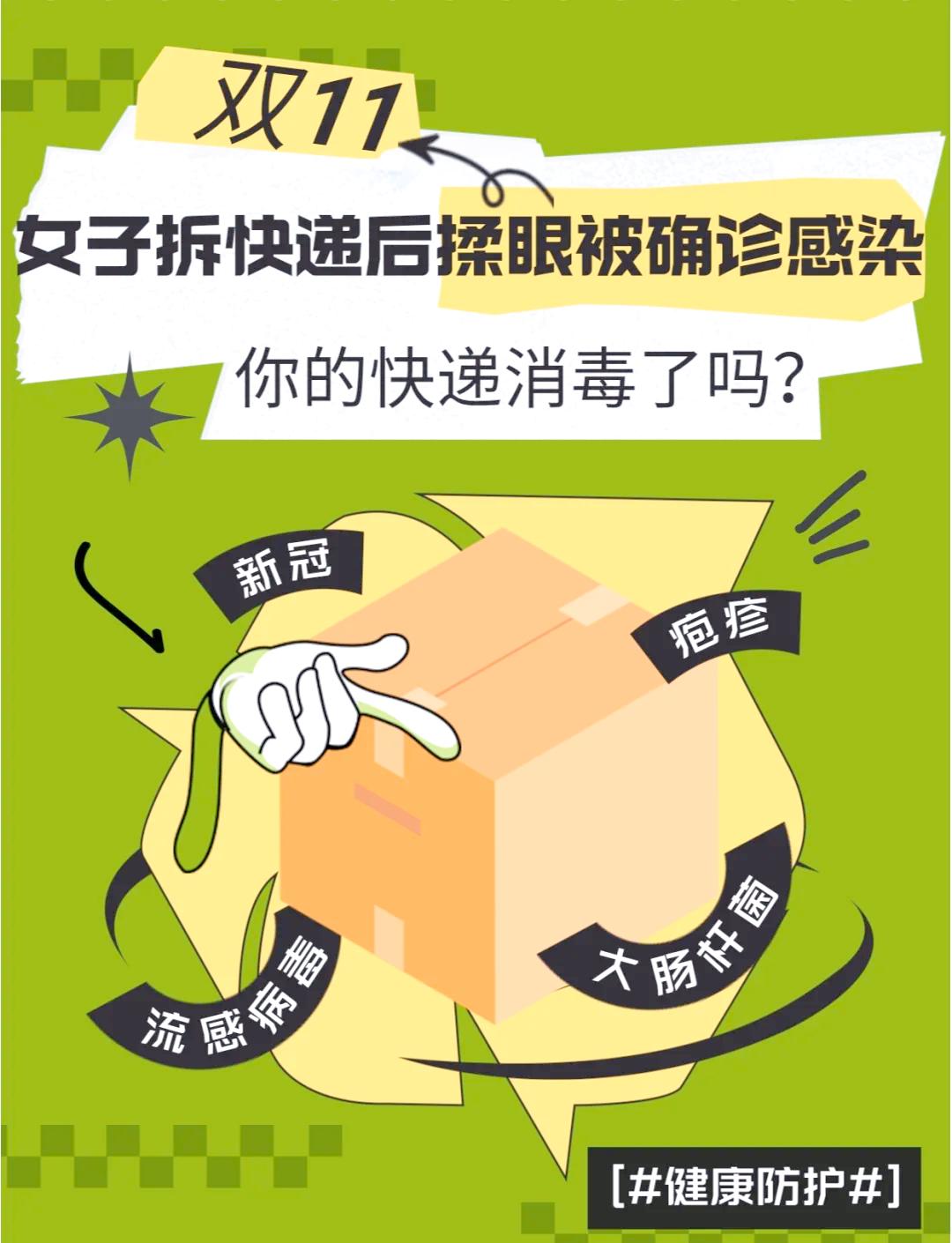当心！拆快递感染病毒。河南的李女士网购了土豆片，拆开快递没洗手就尝了一片，结果当