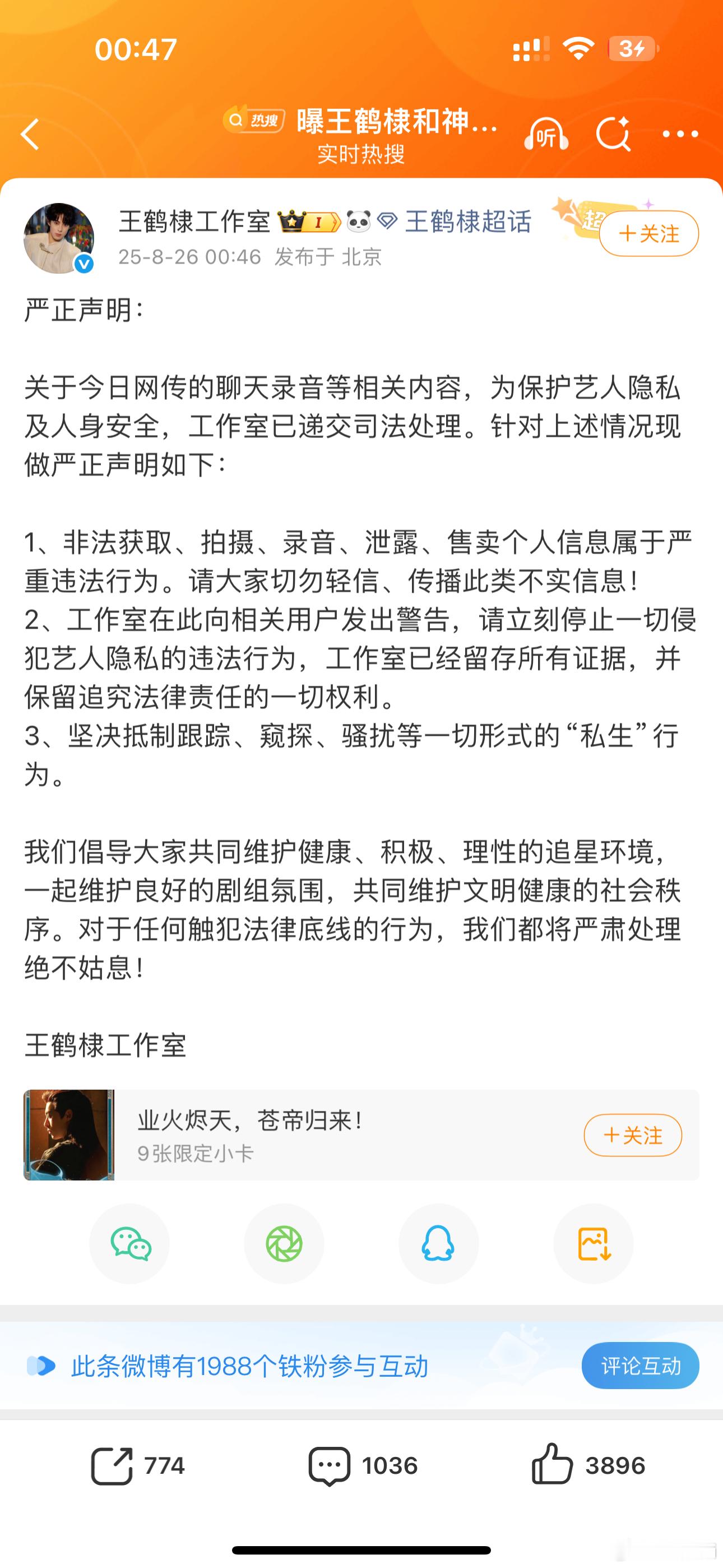 王鹤棣工作室发声明了！！ss这是严重违法行为！！已递交司法处理！！曝王鹤棣和神