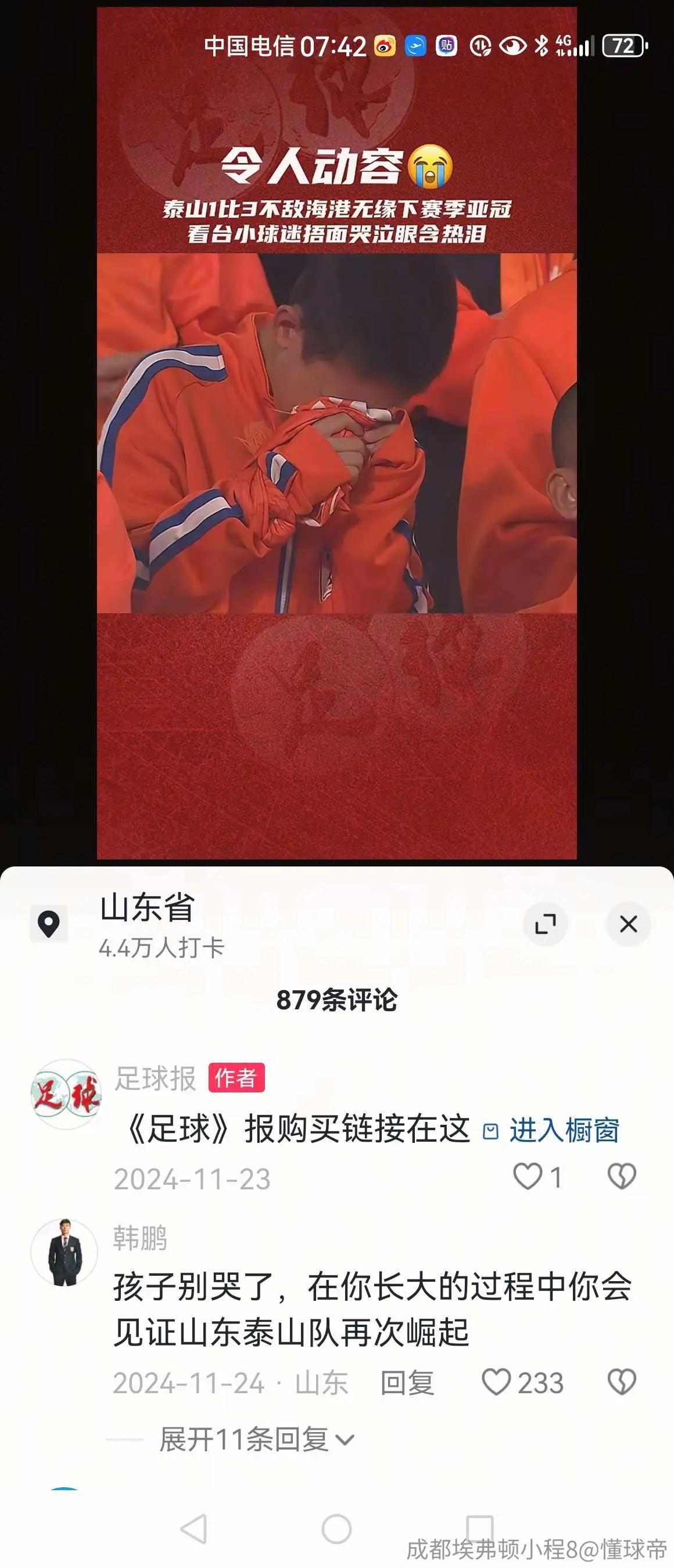 韩鹏上赛季安慰小球迷的话，本赛季就做到了2024足协杯决赛，山东泰山队1-3不