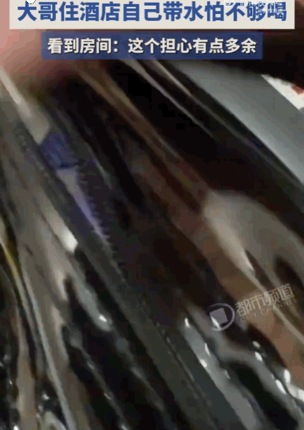这谁能想到！山东，一大哥出差入住当地一家酒店。因为担心房间配水不够喝，他还特意在