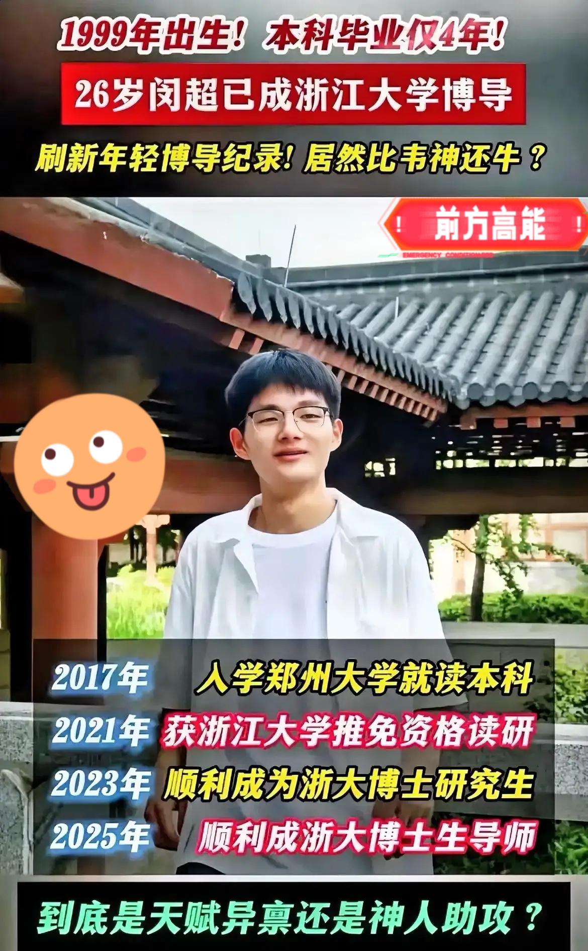 浙大26岁博导闵超简历被扒，本以为会是学术履历耀眼，结果本科竟满是“文艺范