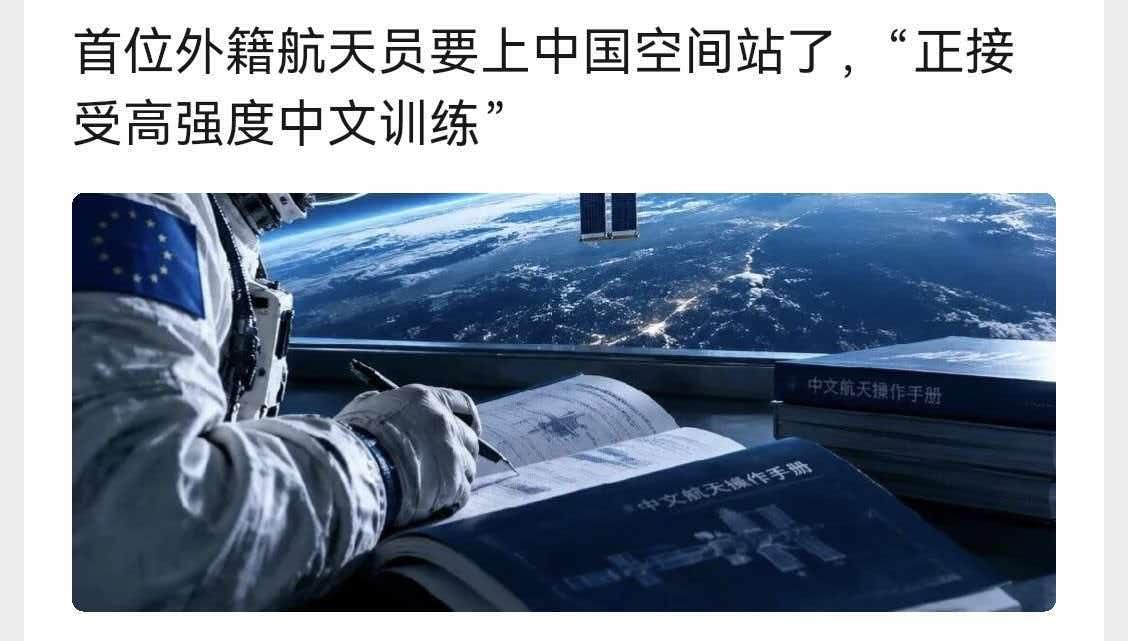 这多好，上中国航天站，还能学会中文，赚了。据报道，首位外籍航天员要上中