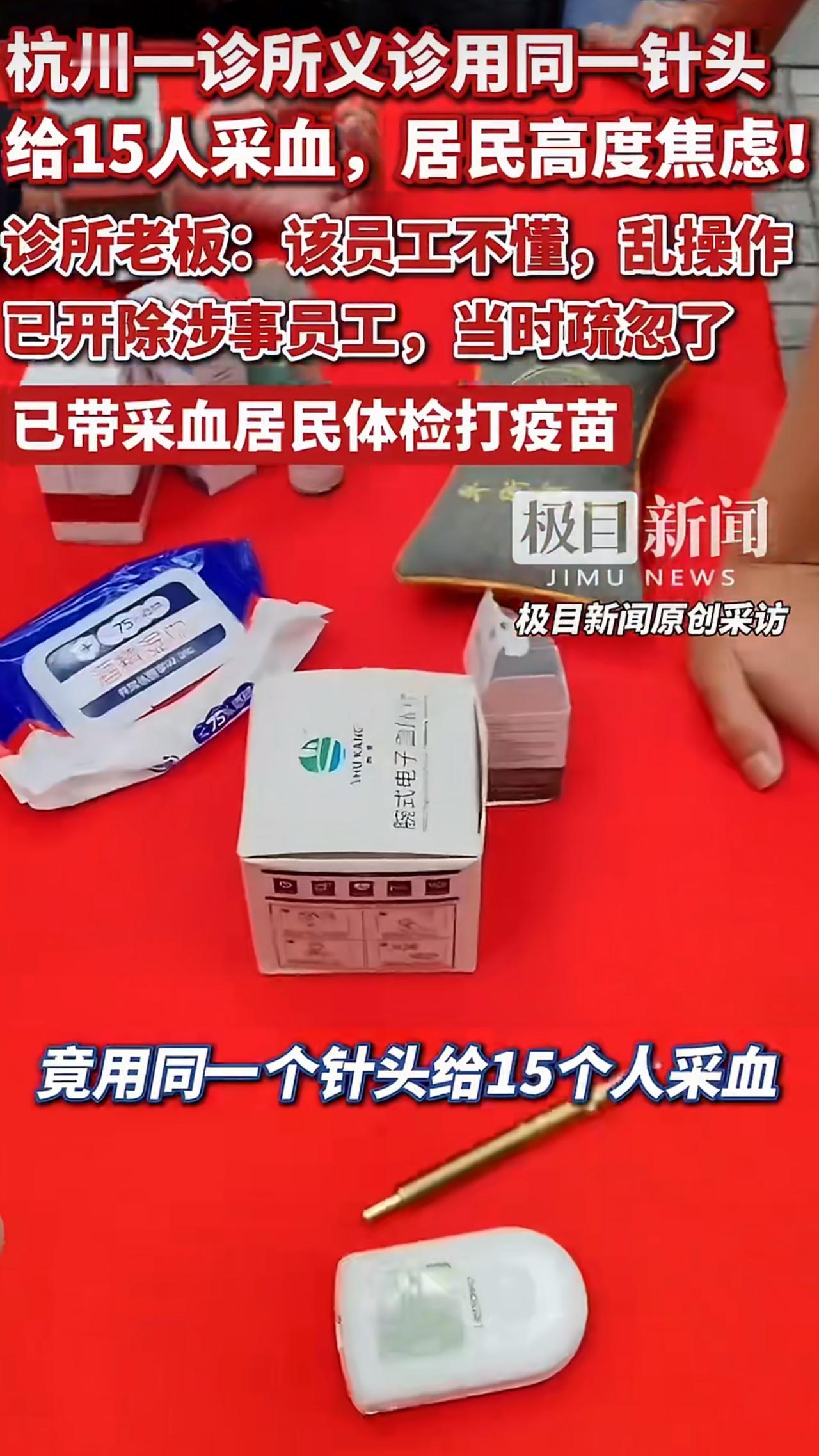 杭州有家私人诊所搞公益会诊的时候，居然用同一个针头连续给15个人采血，事情的起因
