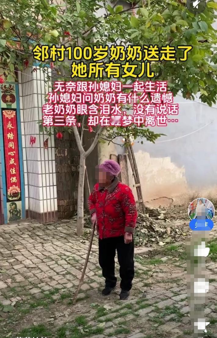 邻村有一个100岁的老奶奶送走了她所有的儿女！两个女儿，两个儿子，无奈之下只好跟
