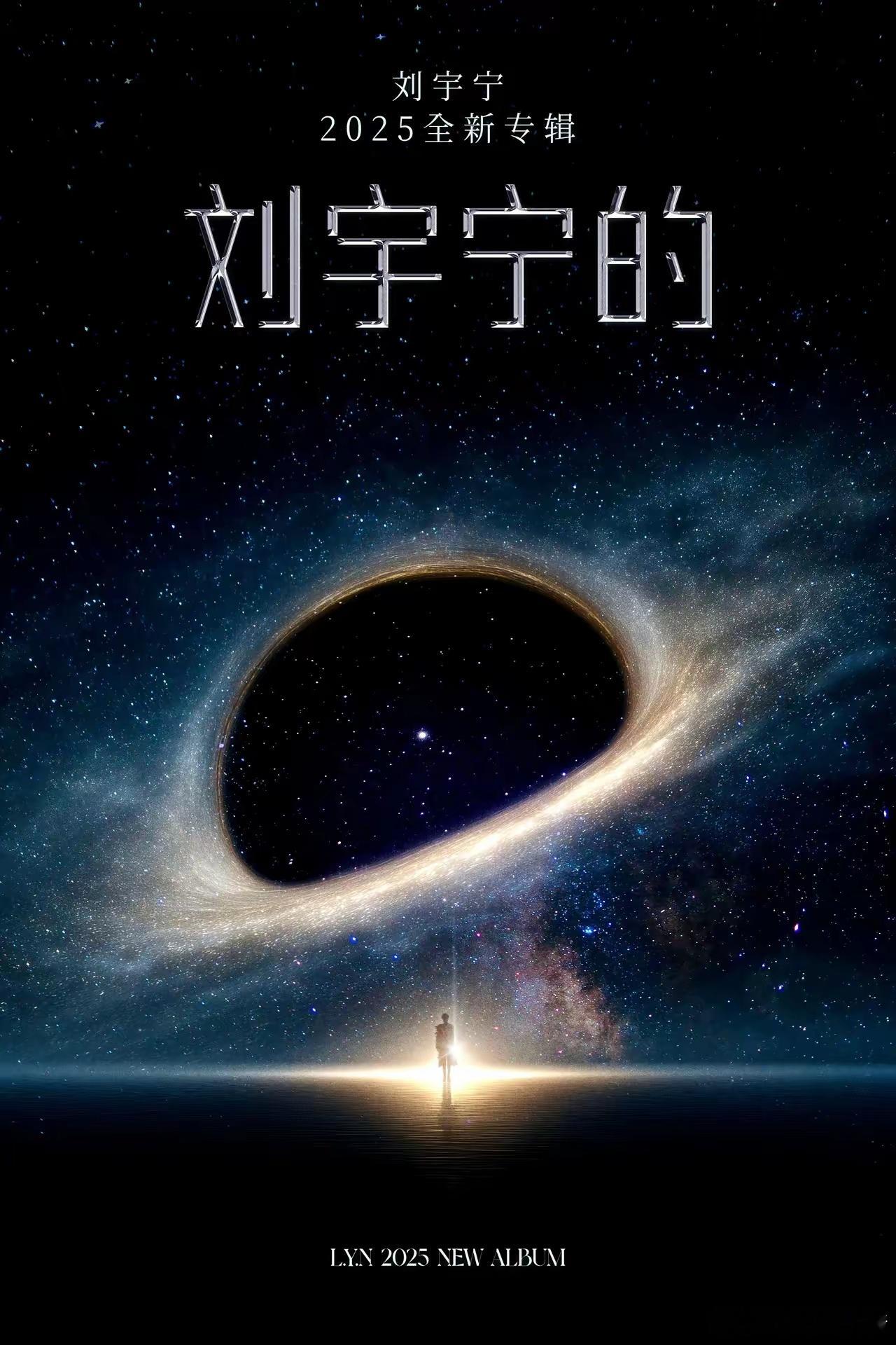 刘宇宁的新专辑马上就要来了。开心！就像说的，为什么这么久不发专辑，他总是简单的回
