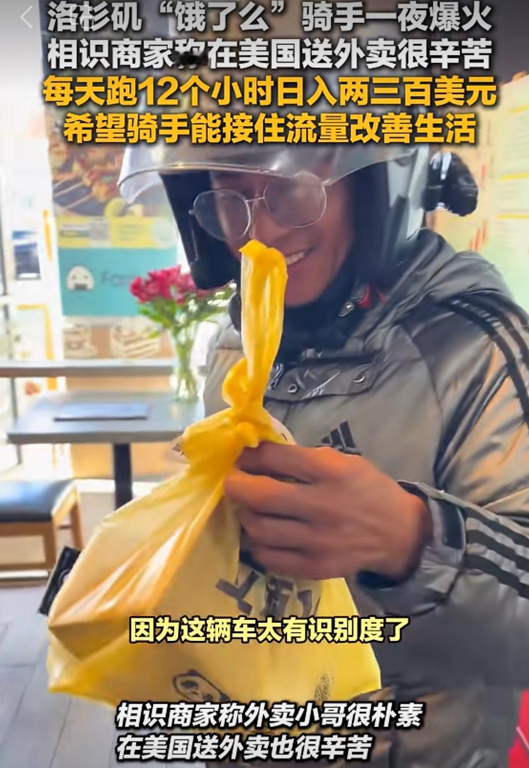这位在洛杉矶送外卖的小哥，还不知道自己在国内火了。直到华人老板娘告诉他，让他