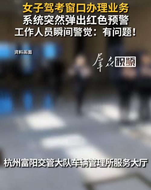 太惊险了！6月14日报道，杭州富阳车管所，一名女子淡定来办驾照考试业务，窗口辅警