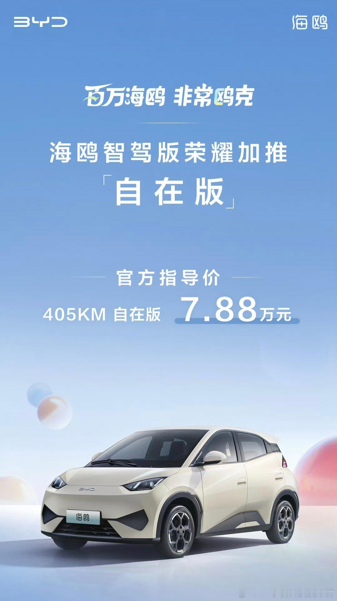 比亚迪海鸥自在版，7.88万的价格，续航增加至405km，但取消了天神之眼C高阶