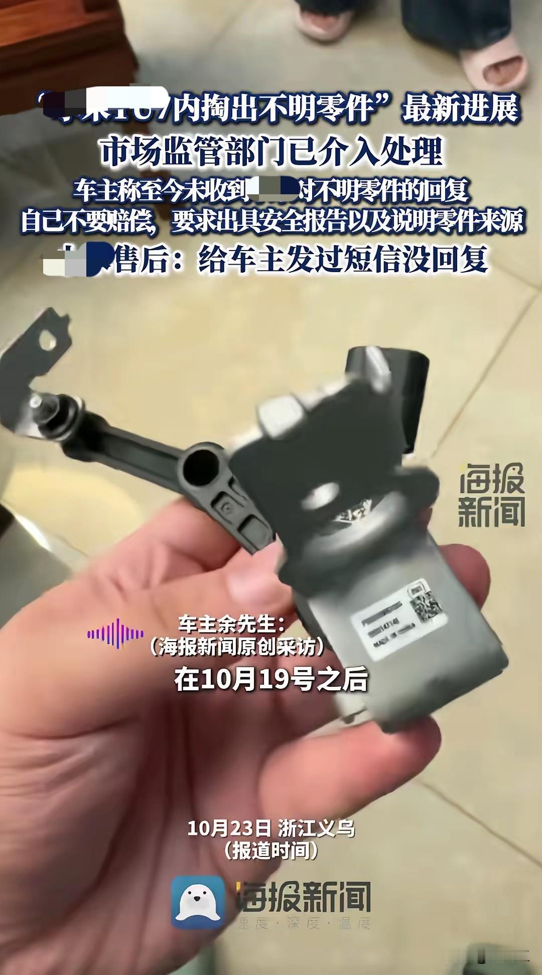 某新能源车上惊现多余零件，厂家至今没回应，最新的进展来了！这件事情市场监