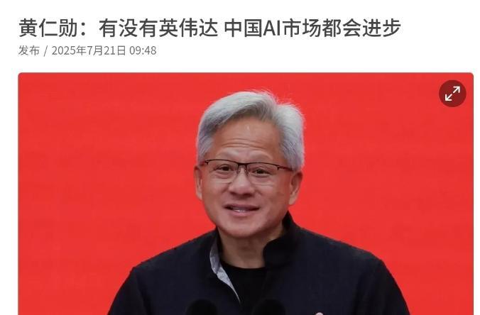 黄仁勋这一次说了大实话！那些反华的人估计要破防了！7月21日，根据外媒报道，黄仁