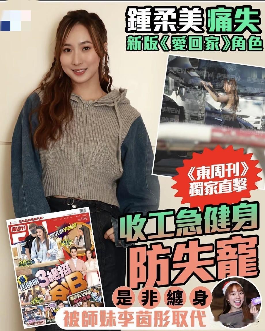 错失《爱回家》重要角色！钟柔美被师妹李茵彤顶替，收工疯狂健身急挽资源TVB
