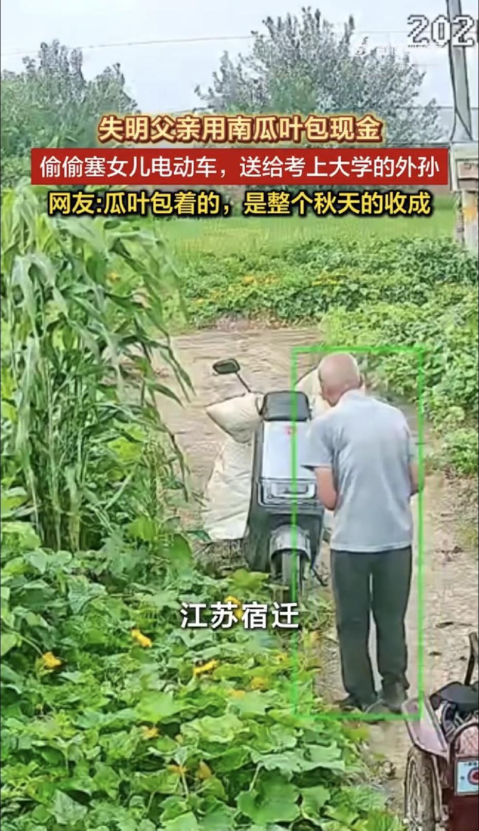 江苏宿迁，一个双眼失明的老父亲，想要给考上大学的外孙一些钱，可又怕女儿死活不收，