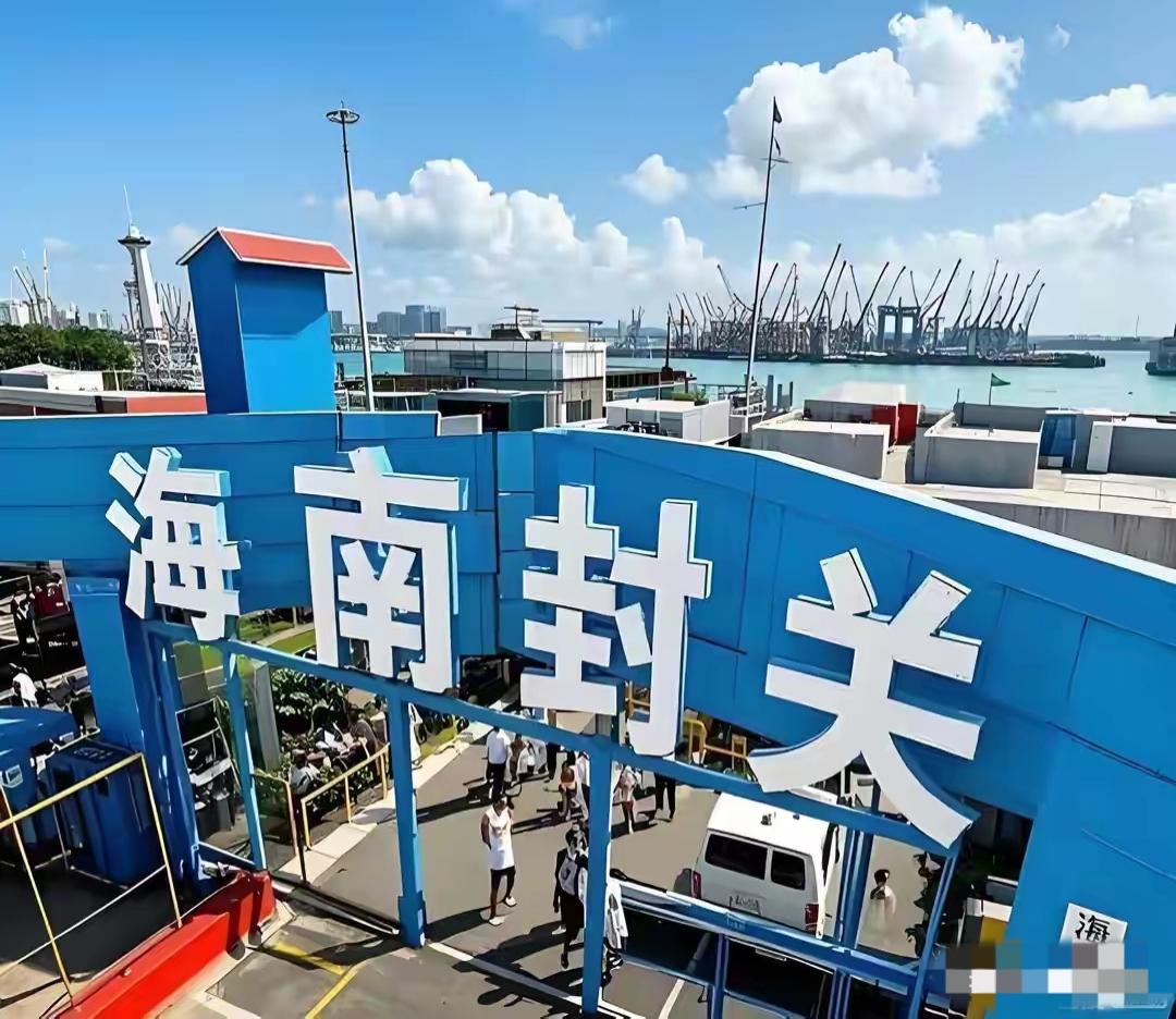 海南封关后，可能会给当地带来3个前所未有的变化：1、买东西更便宜了：一台进口的