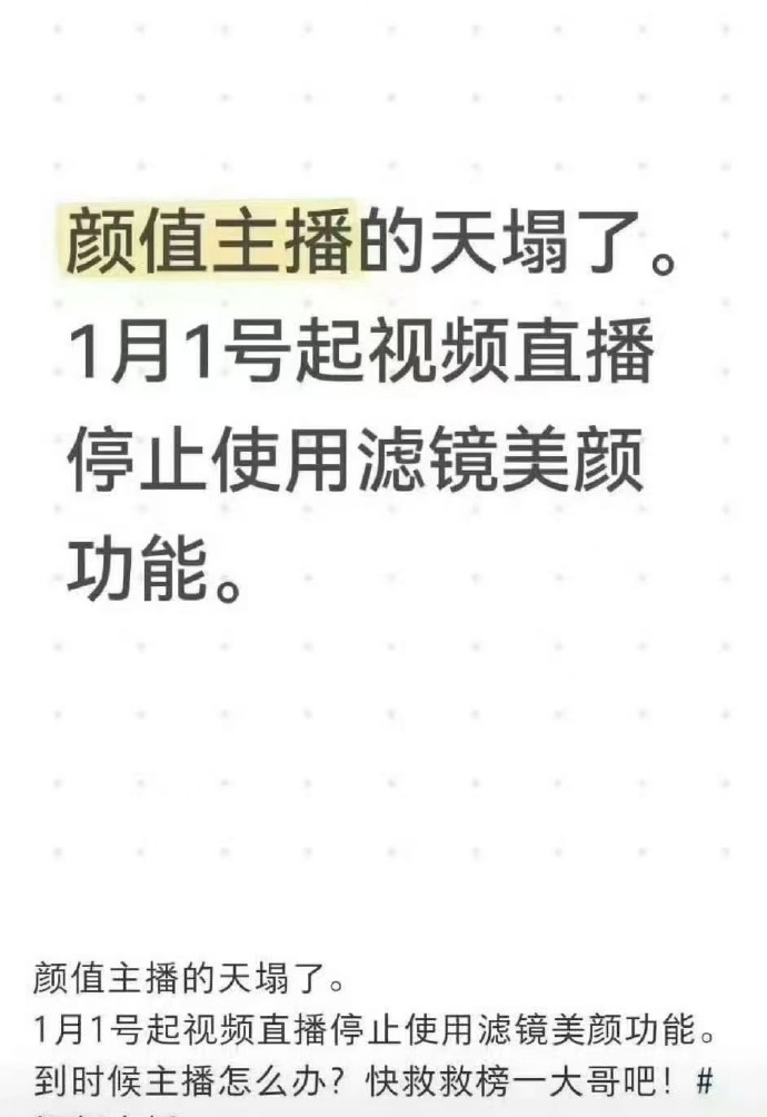 抖音客服回应“直播禁止过度美颜”: 暂未接到相关通知, 具体以官方消息为准