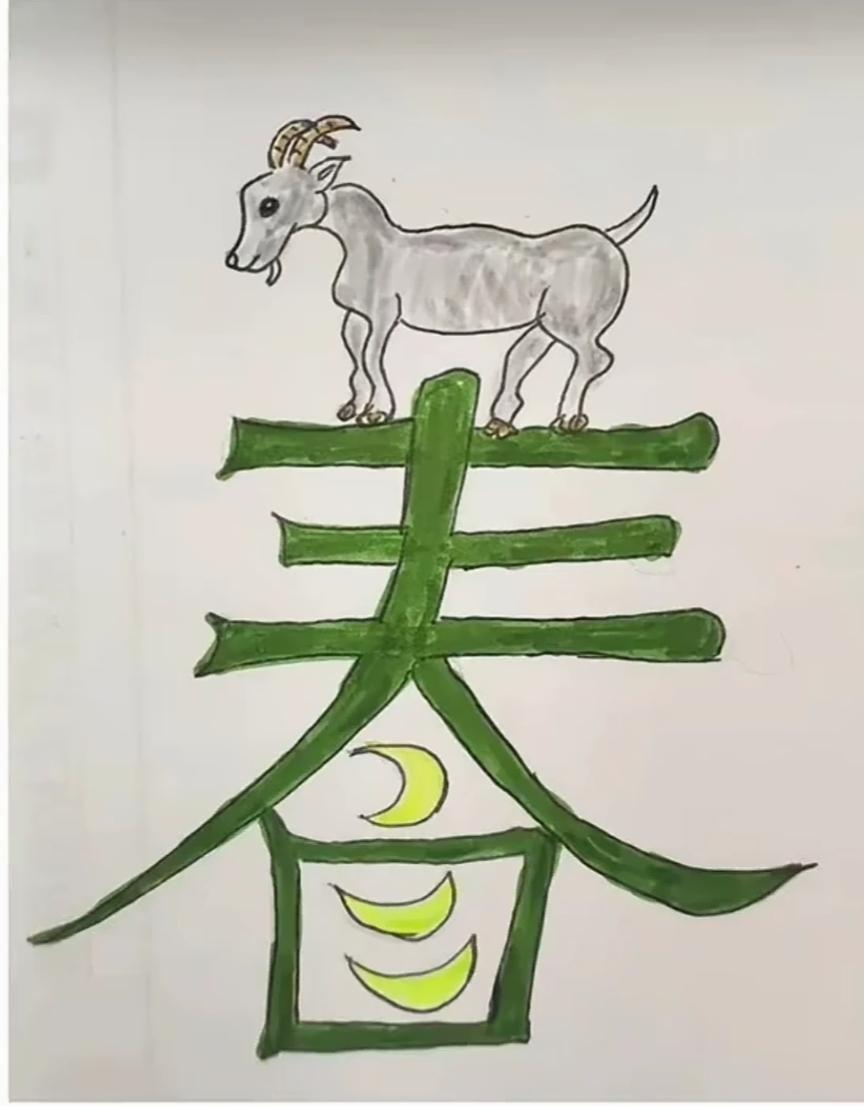 一只山羊站在栅栏上，下面有月亮和香蕉。看图猜词语，最好的季节3月。说出这个词语。