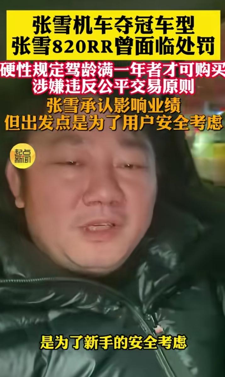 张雪作为一个当年的“鬼火少年”太了解那些愣头青了。张雪机车因为不向驶龄小于1年