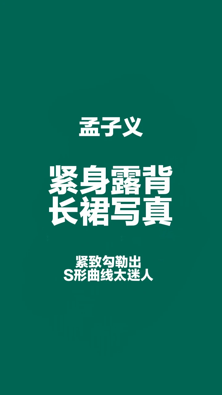 孟子义紧身露背长裙写真，太迷人了