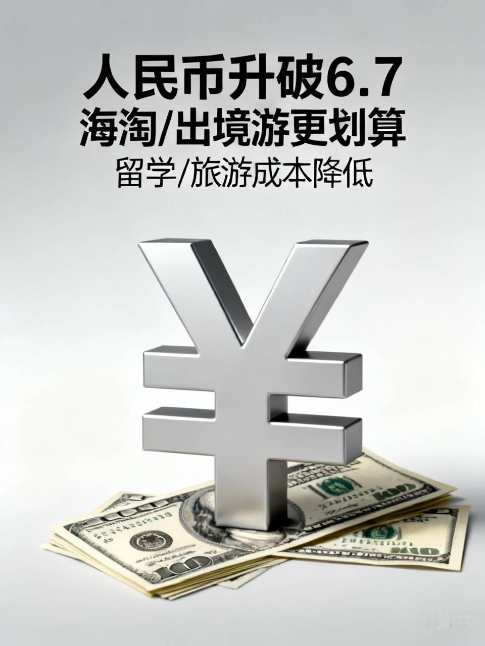 人民币升破6.7，跟你月薪三千有啥关系？关系大了9月18日，人民币对美元汇率