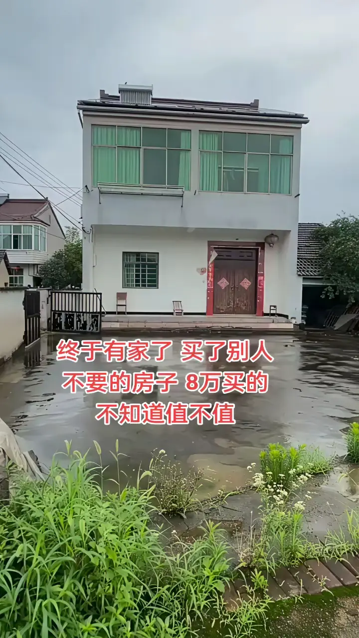 终于有家了，买了别人不要的房子，8万买的，不知道值不值？
