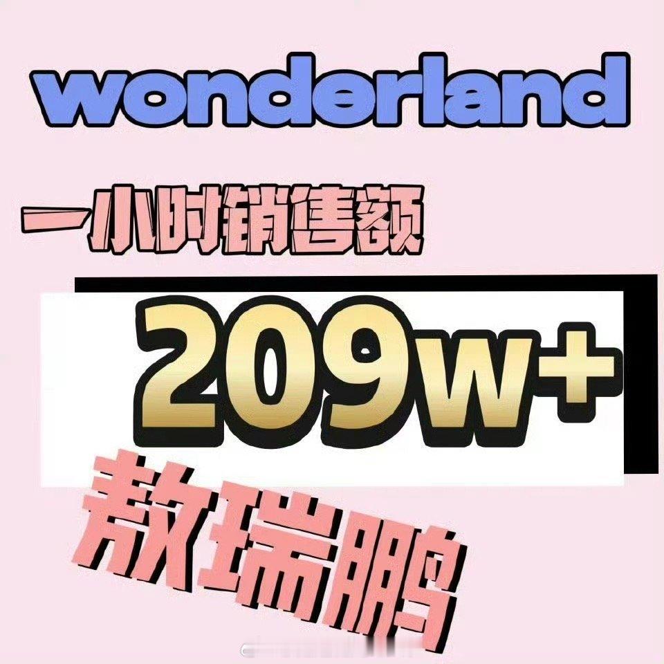 敖瑞鹏杂志封面1小时销售额破209万了，什么水平，猜猜最终能达到多少🔥🔥🔥