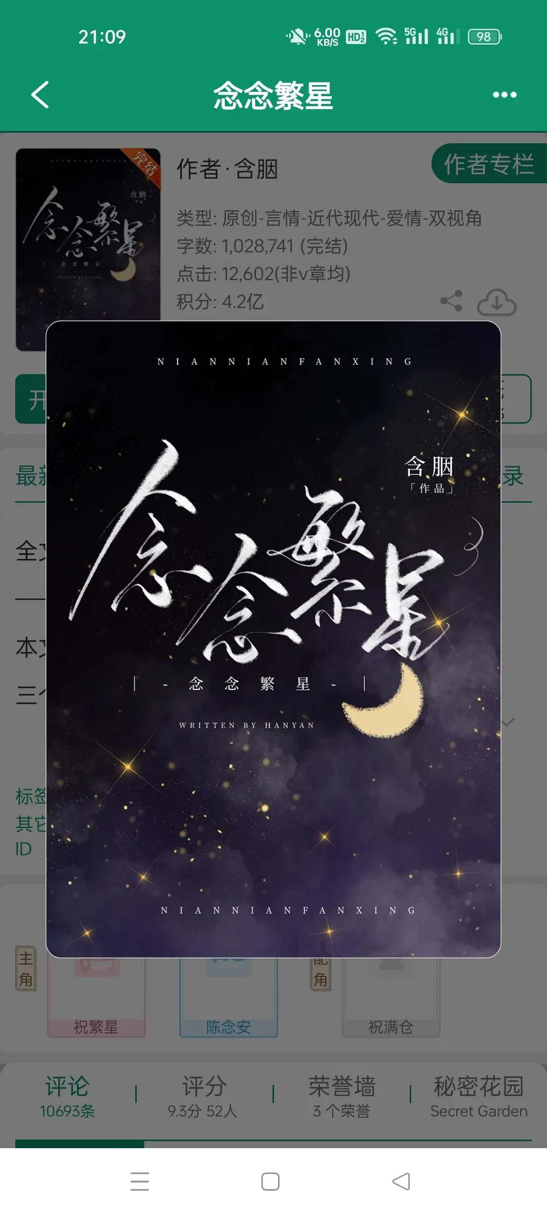 念念繁星，作者含胭。