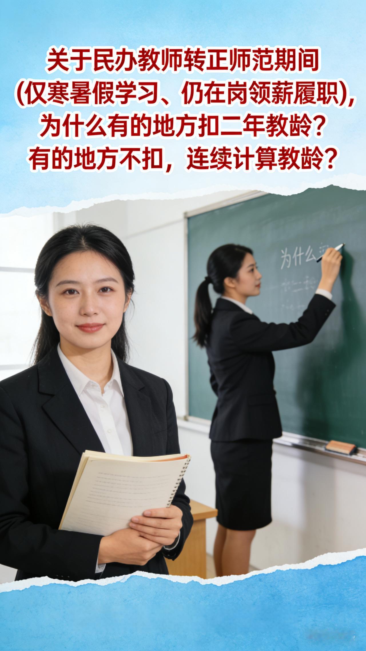 民办教师转正师范期间(仅寒暑假学习、仍在岗领薪履职)，为什么有的地方扣二年教龄？