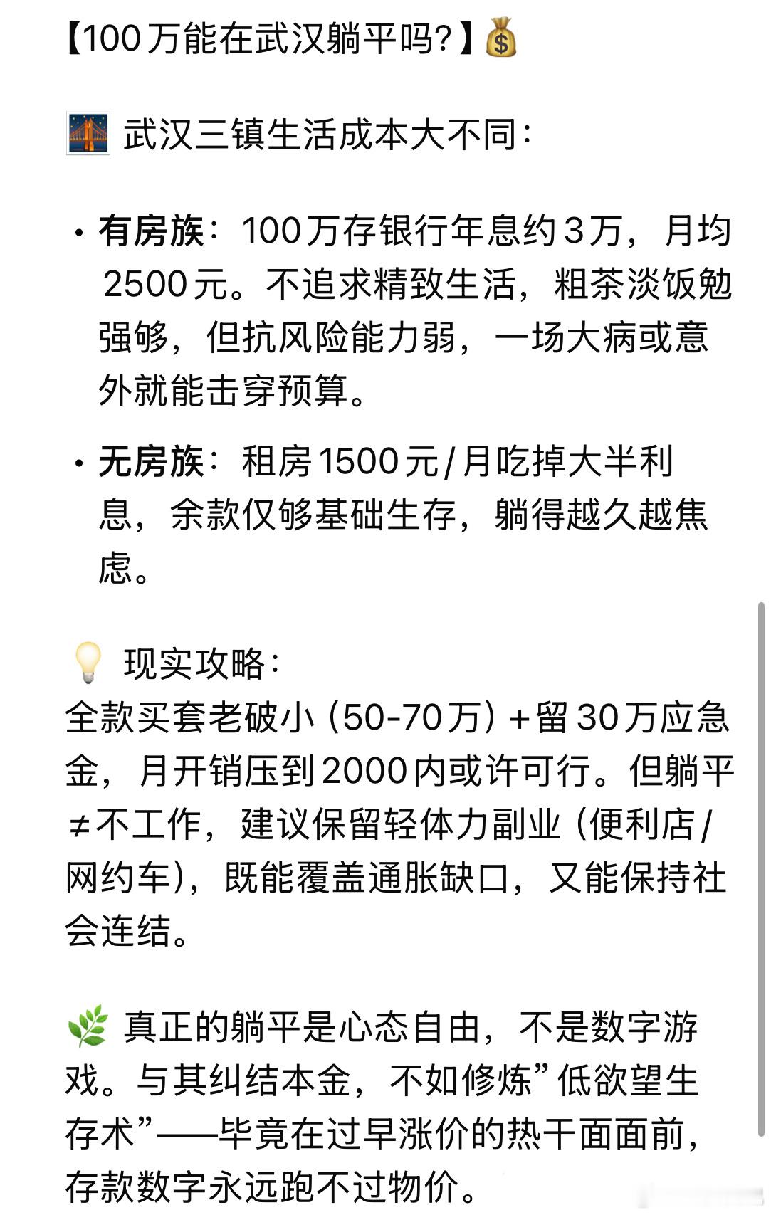 如果是你，100万能在武汉躺平吗？[思考]100万在武汉能躺平吗武汉聊天室武汉[