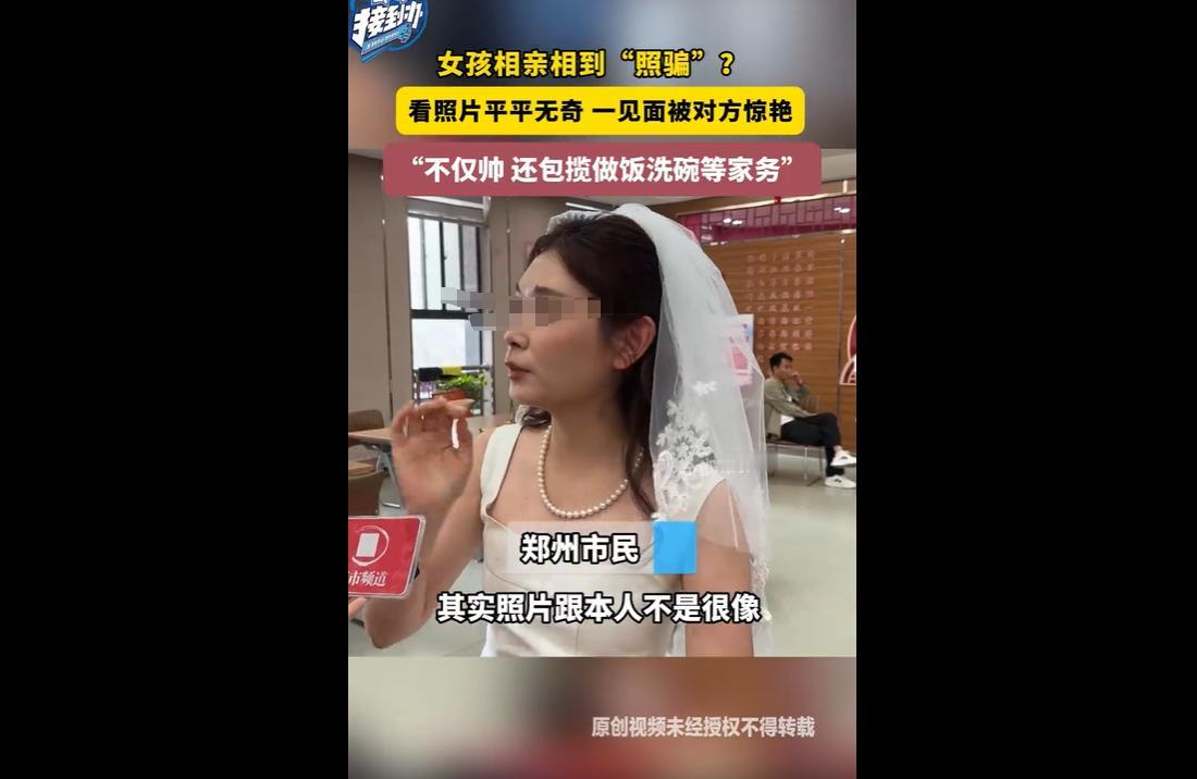 近日，河南郑州一名女子相亲遭遇“反向照骗”引发全网热议。男方照片相貌普通，真人