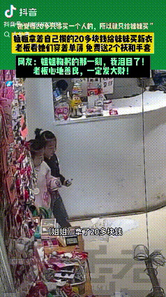 “活该发财！”天津，一6岁姐姐拿着自己攒的20元，带着妹妹去挑件新年外套，不料，