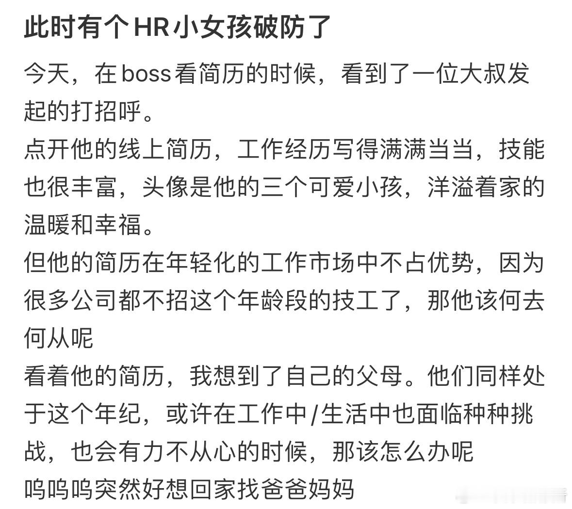 此时有个HR小女孩破防了​​​