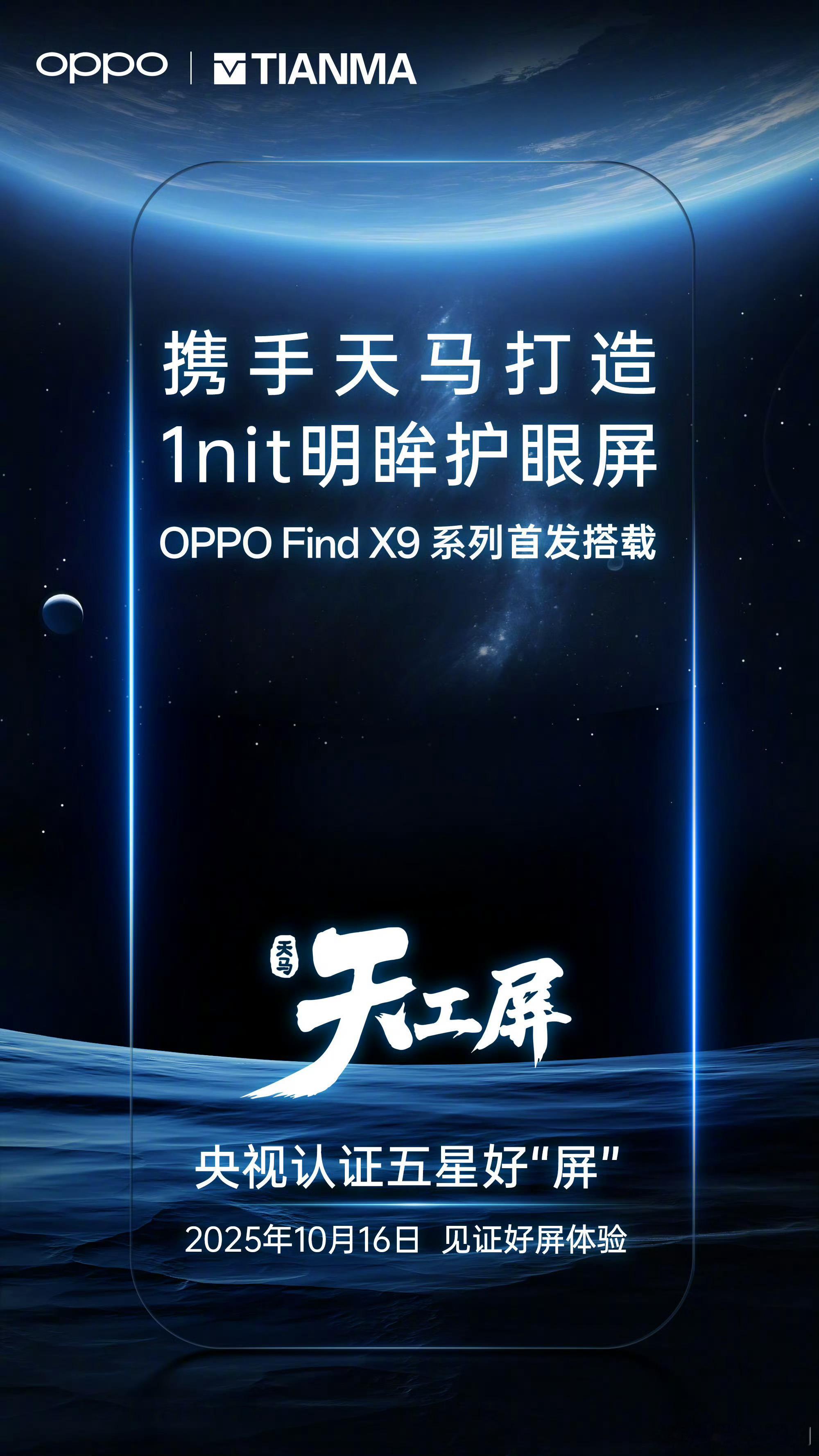 OPPOFindX9系列首发搭载「全场景真1nit明眸护眼屏」。打造这