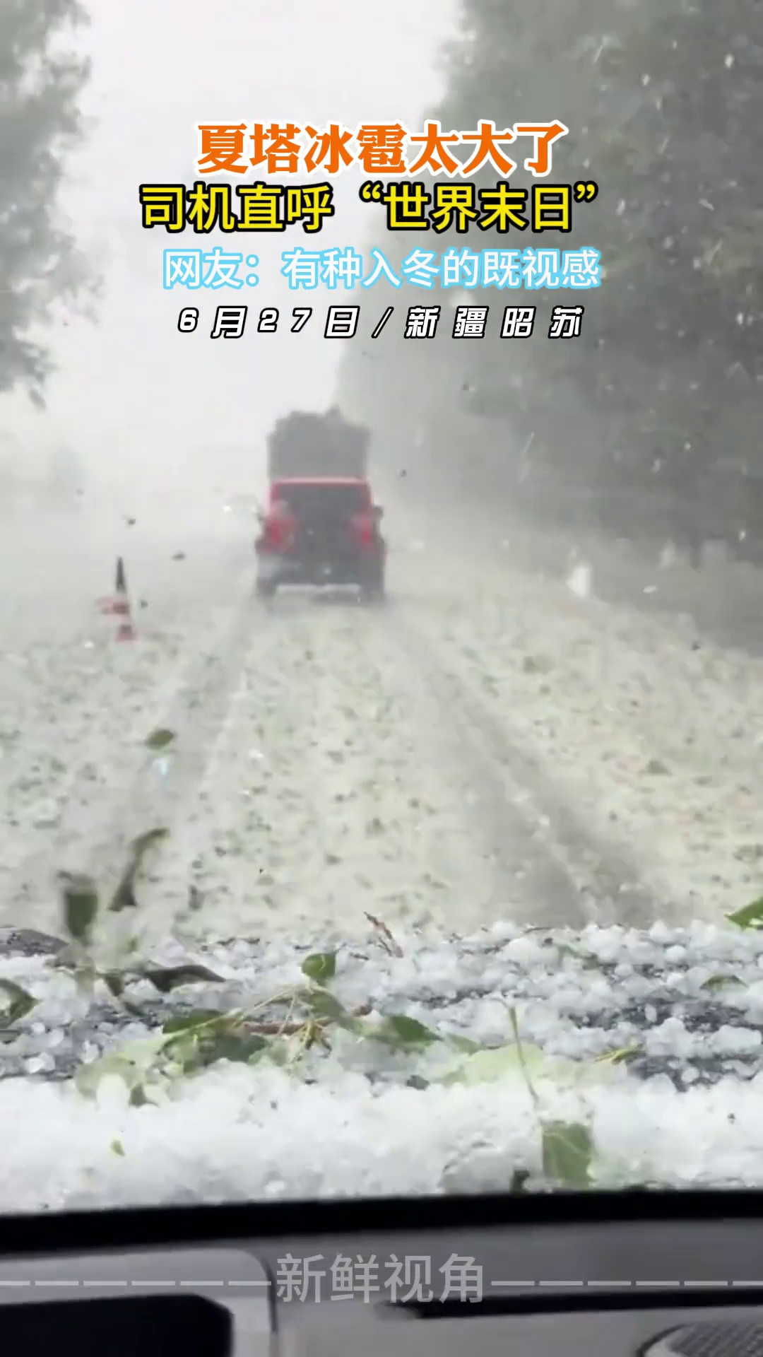 新疆夏塔冰雹太大了司机直呼“世界末日”