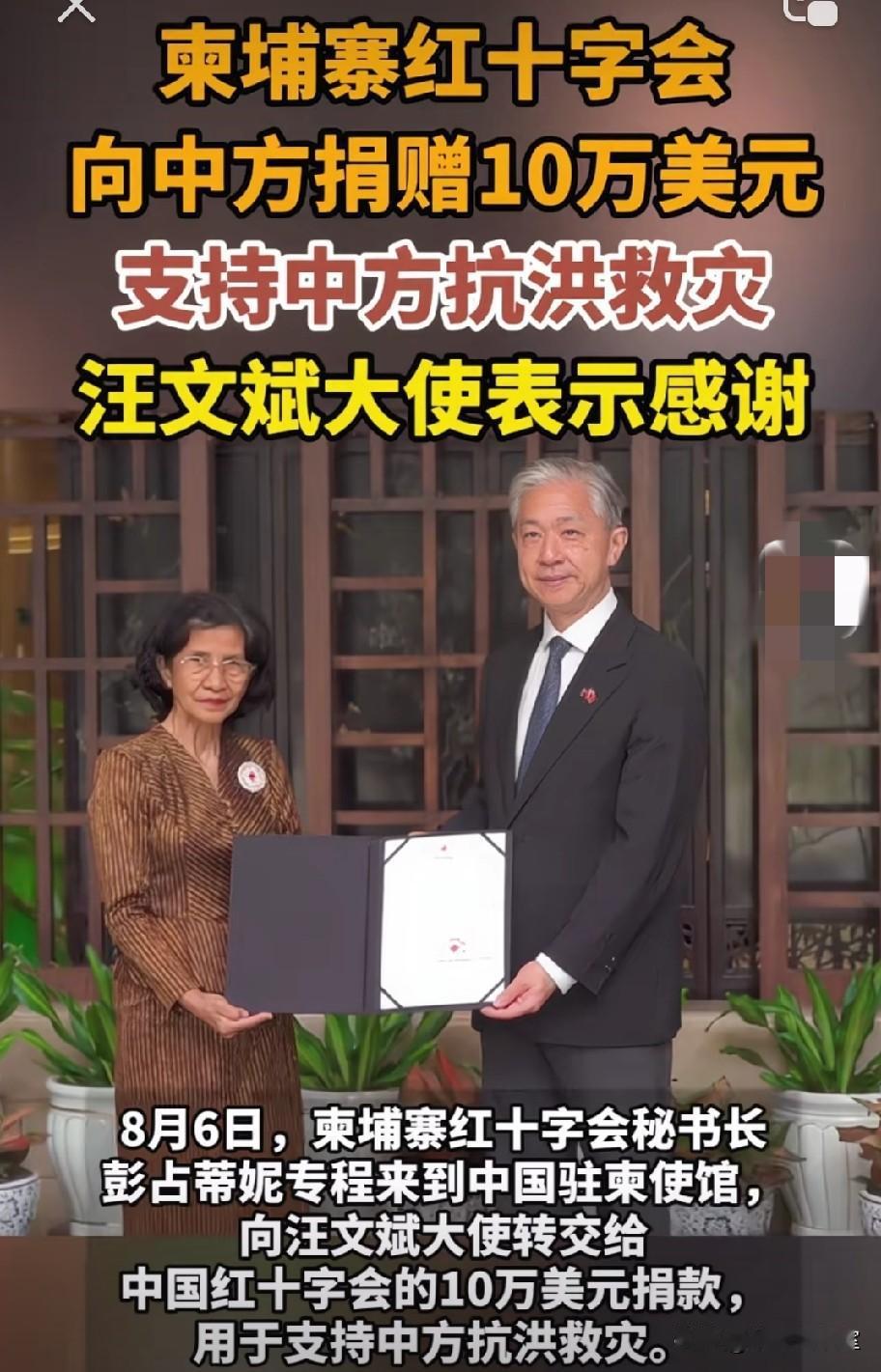 柬埔寨捐10万美元驰援中国抗洪！这才是真正的铁杆朋友！8月6日，柬埔寨红十字