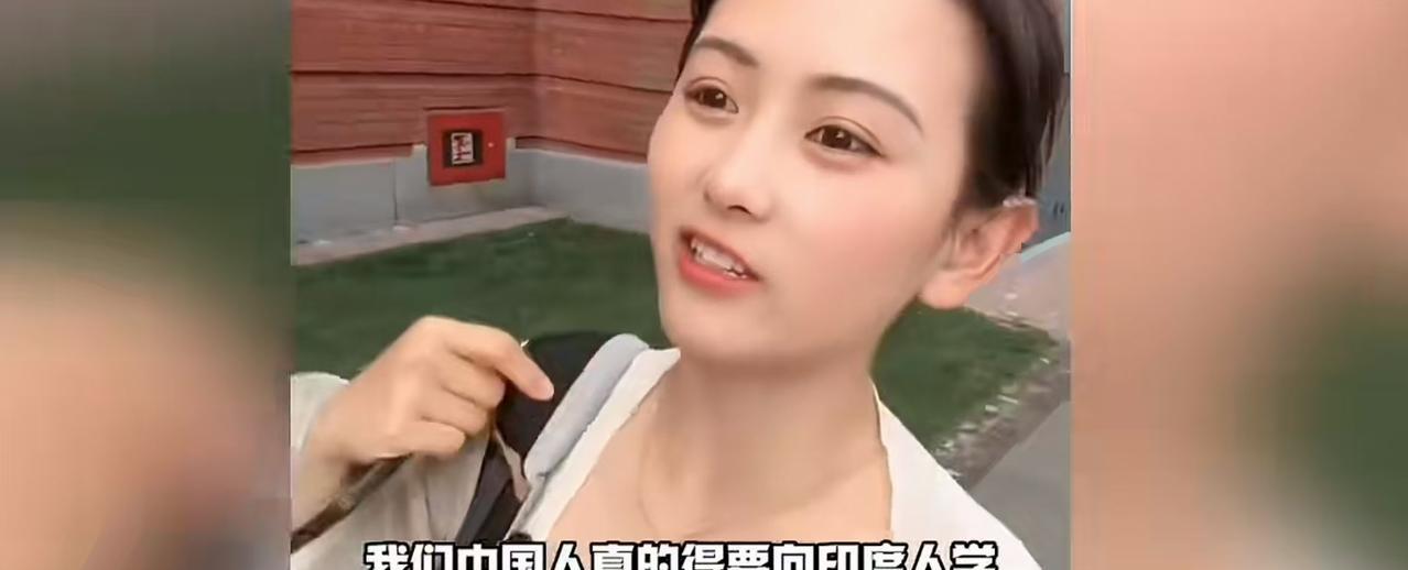 一个中国女孩发视频称，中国人应该向印度人学习，原因是印度男人只是看她一眼，就追了